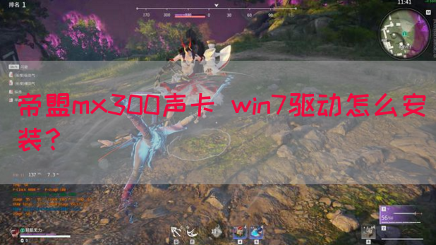 帝盟mx300声卡 win7驱动怎么安装？