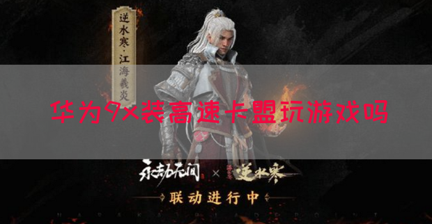 华为9x装高速卡盟玩游戏吗