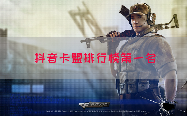 抖音卡盟排行榜第一名