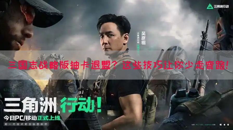 三国志战略版抽卡退盟？这些技巧让你少走弯路！