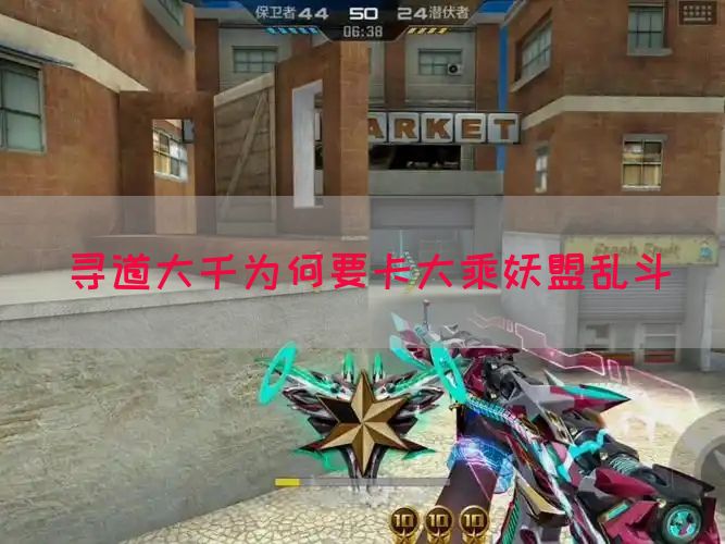 寻道大千为何要卡大乘妖盟乱斗