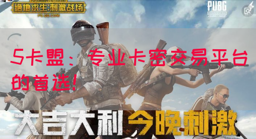 5卡盟：专业卡密交易平台的首选！