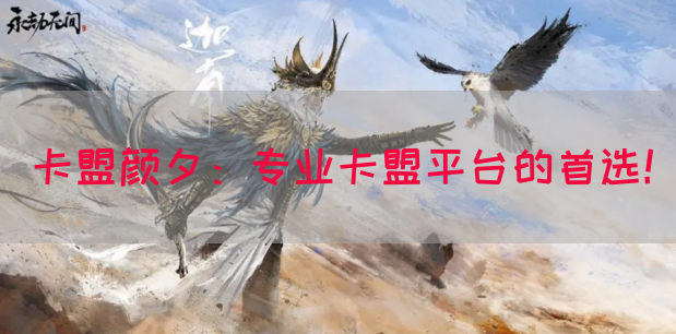 卡盟颜夕：专业卡盟平台的首选！