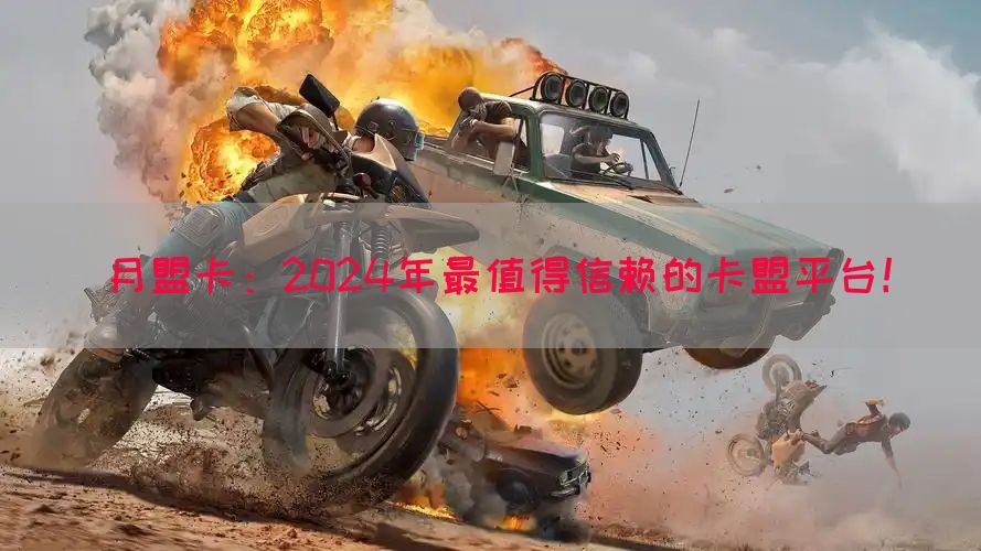 月盟卡：2024年最值得信赖的卡盟平台！