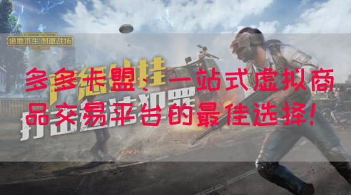 多多卡盟：一站式虚拟商品交易平台的最佳选择！