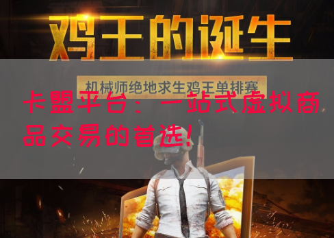 卡盟平台：一站式虚拟商品交易的首选！