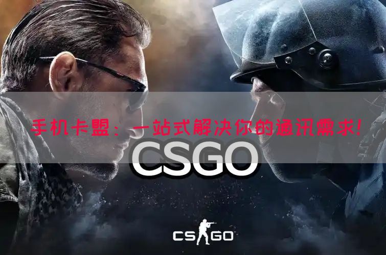 手机卡盟：一站式解决你的通讯需求！