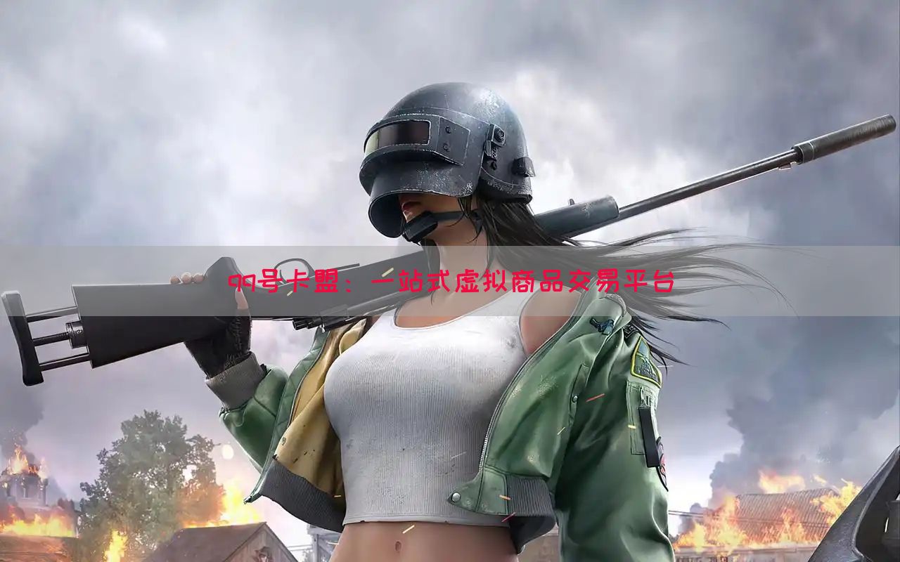 qq号卡盟：一站式虚拟商品交易平台