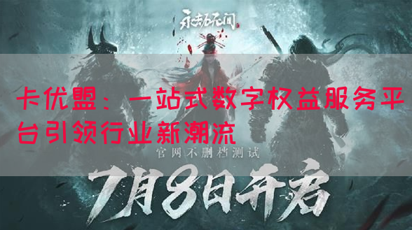 卡优盟：一站式数字权益服务平台引领行业新潮流