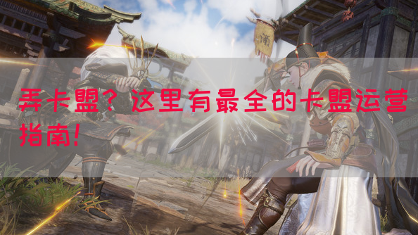 弄卡盟？这里有最全的卡盟运营指南！