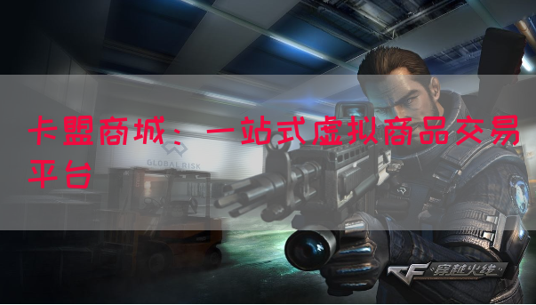 卡盟商城：一站式虚拟商品交易平台