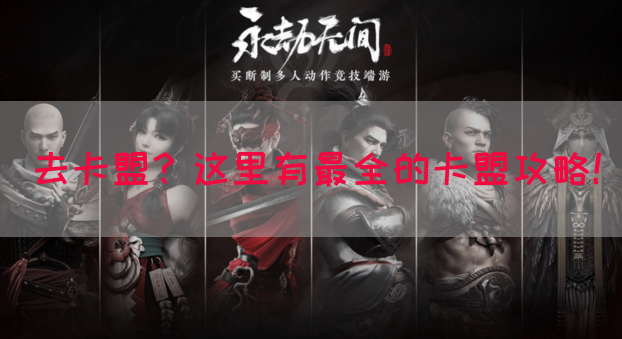 去卡盟？这里有最全的卡盟攻略！