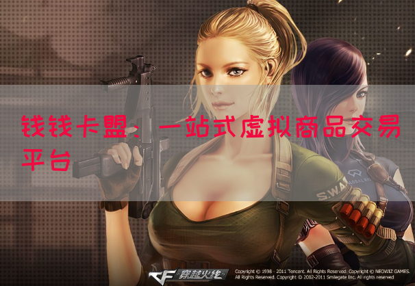 钱钱卡盟：一站式虚拟商品交易平台
