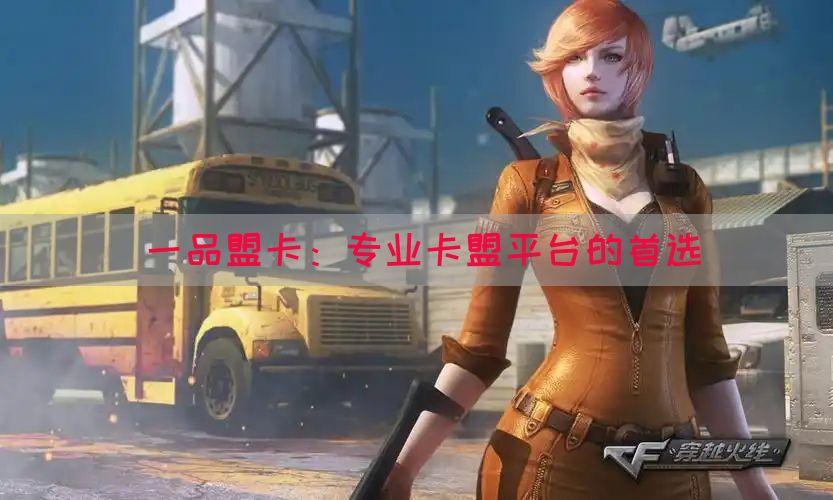 一品盟卡：专业卡盟平台的首选