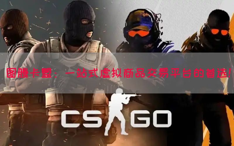 图腾卡盟：一站式虚拟商品交易平台的首选！
