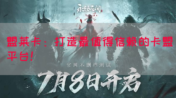 盟莱卡：打造最值得信赖的卡盟平台！