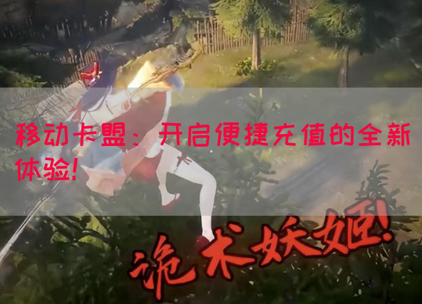 移动卡盟：开启便捷充值的全新体验！