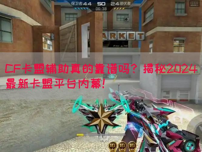 CF卡盟辅助真的靠谱吗？揭秘2024最新卡盟平台内幕！