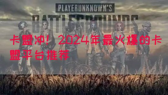 卡盟冲！2024年最火爆的卡盟平台推荐