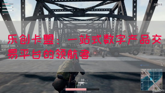 乐创卡盟：一站式数字产品交易平台的领航者