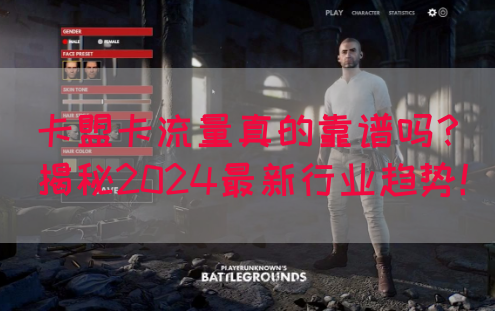 卡盟卡流量真的靠谱吗？揭秘2024最新行业趋势！