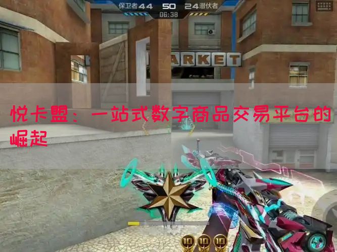悦卡盟：一站式数字商品交易平台的崛起