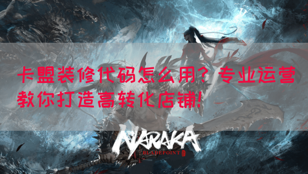 卡盟装修代码怎么用？专业运营教你打造高转化店铺！