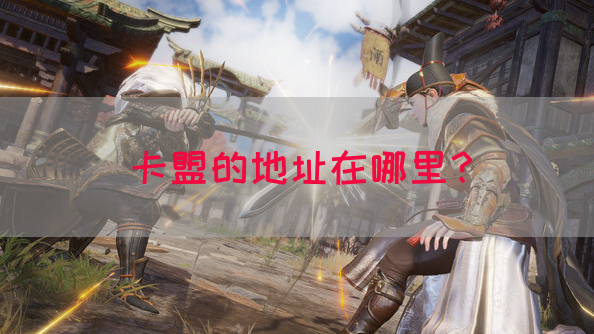 卡盟的地址在哪里？