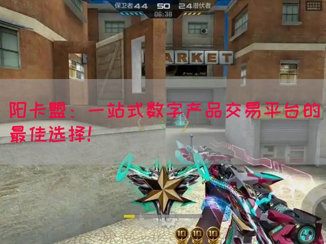 阳卡盟：一站式数字产品交易平台的最佳选择！