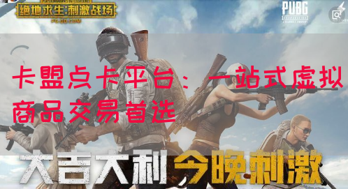 卡盟点卡平台：一站式虚拟商品交易首选