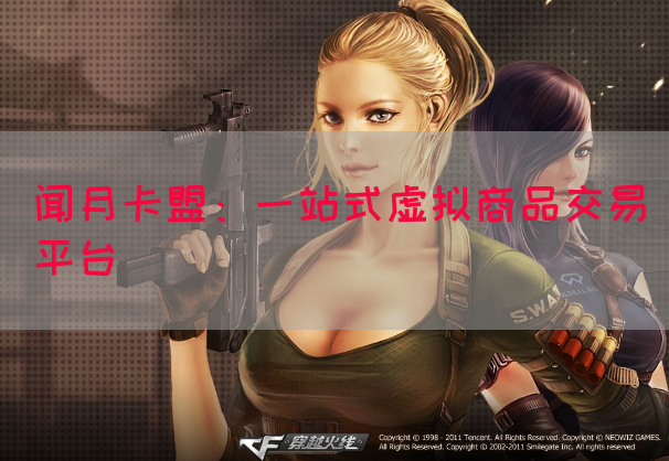 闻月卡盟：一站式虚拟商品交易平台