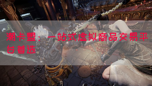 潮卡盟：一站式虚拟商品交易平台首选