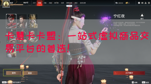 卡慧卡卡盟：一站式虚拟商品交易平台的首选！