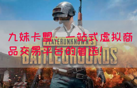 九妹卡盟：一站式虚拟商品交易平台的首选！