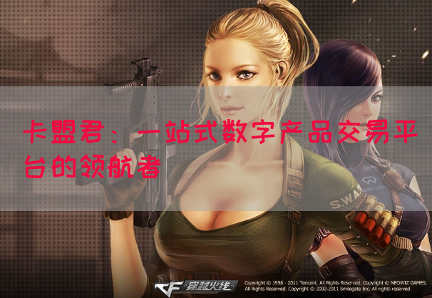 卡盟君：一站式数字产品交易平台的领航者