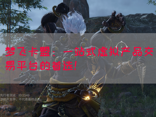 梦飞卡盟：一站式虚拟产品交易平台的首选！