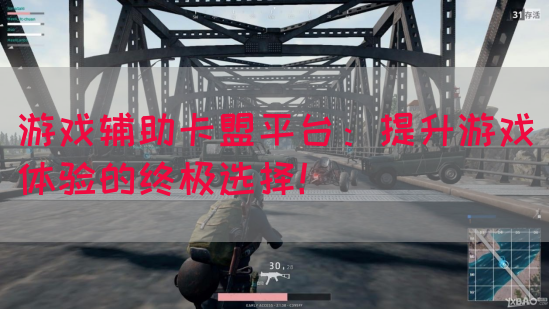 游戏辅助卡盟平台：提升游戏体验的终极选择！
