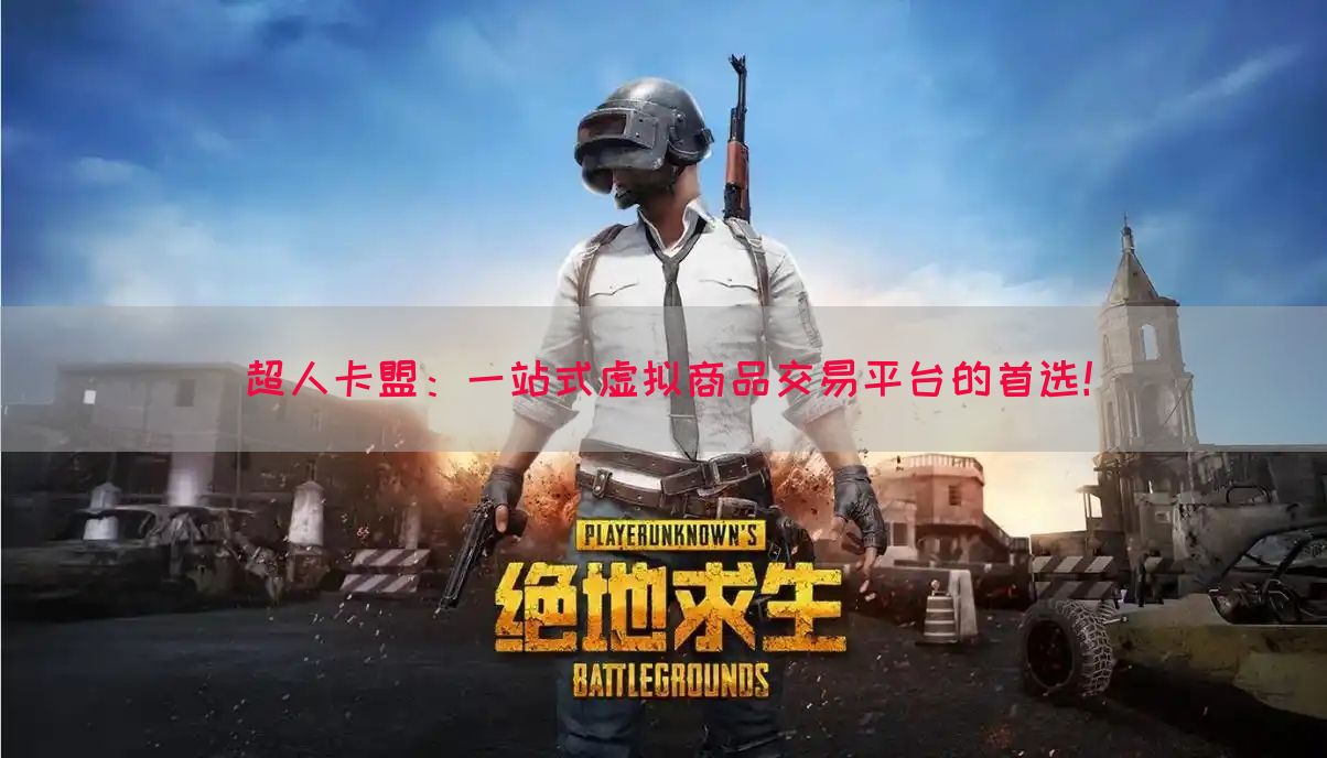超人卡盟：一站式虚拟商品交易平台的首选！