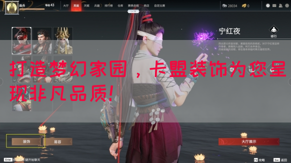 打造梦幻家园，卡盟装饰为您呈现非凡品质！