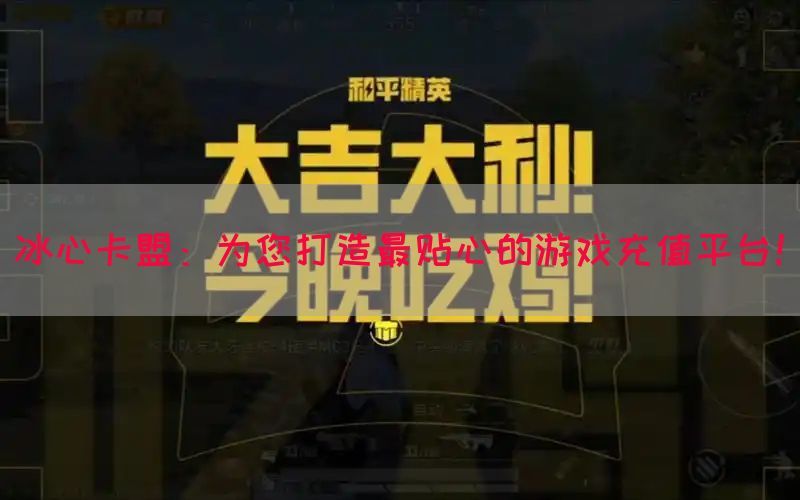 冰心卡盟：为您打造最贴心的游戏充值平台！
