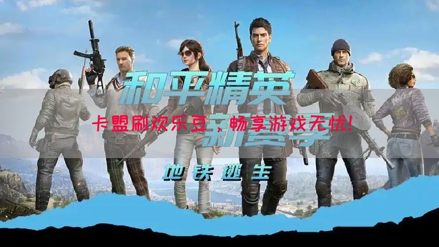 卡盟刷欢乐豆，畅享游戏无忧！