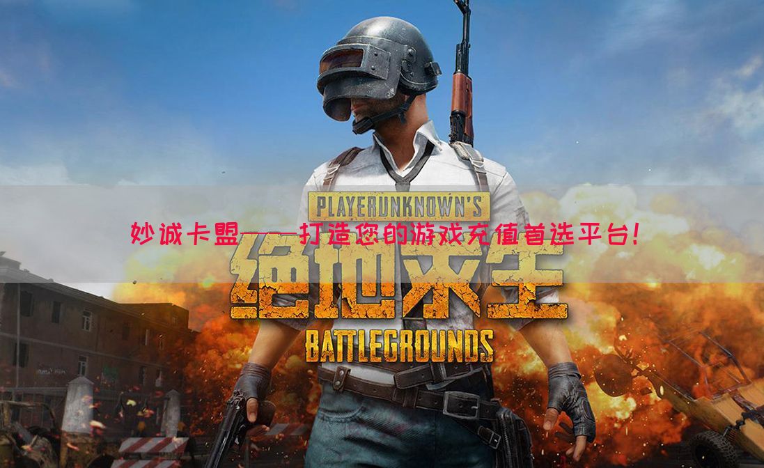 妙诚卡盟——打造您的游戏充值首选平台！