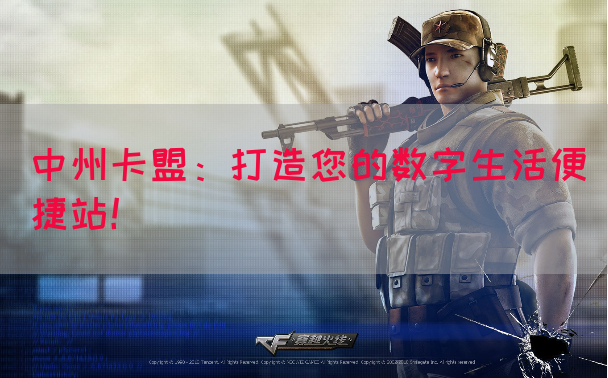 中州卡盟：打造您的数字生活便捷站！