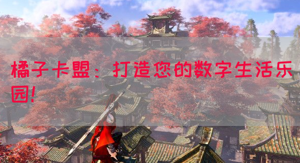 橘子卡盟：打造您的数字生活乐园！