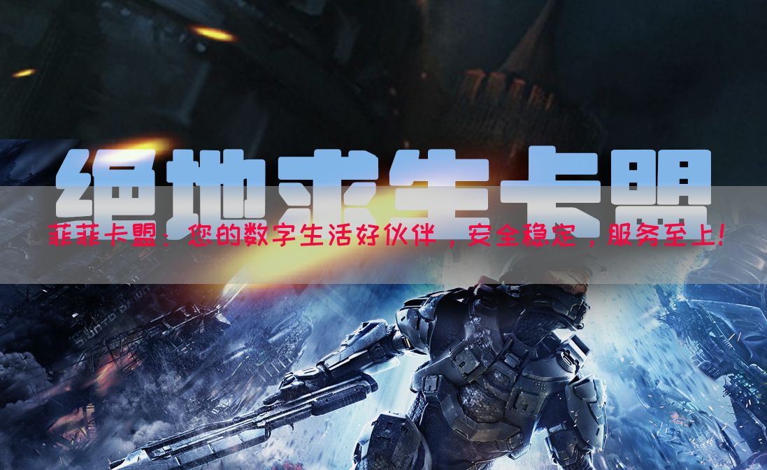 菲菲卡盟：您的数字生活好伙伴，安全稳定，服务至上！