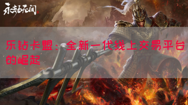 乐钻卡盟：全新一代线上交易平台的崛起