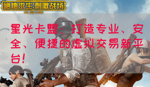 星光卡盟：打造专业、安全、便捷的虚拟交易新平台！