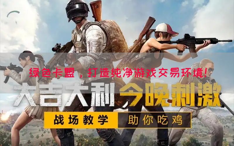 绿色卡盟，打造纯净游戏交易环境！