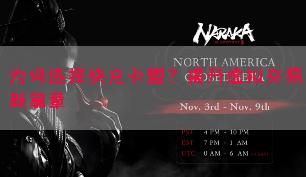 为何选择快充卡盟？揭开虚拟交易新篇章