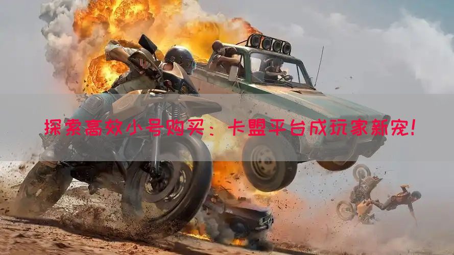 探索高效小号购买：卡盟平台成玩家新宠！